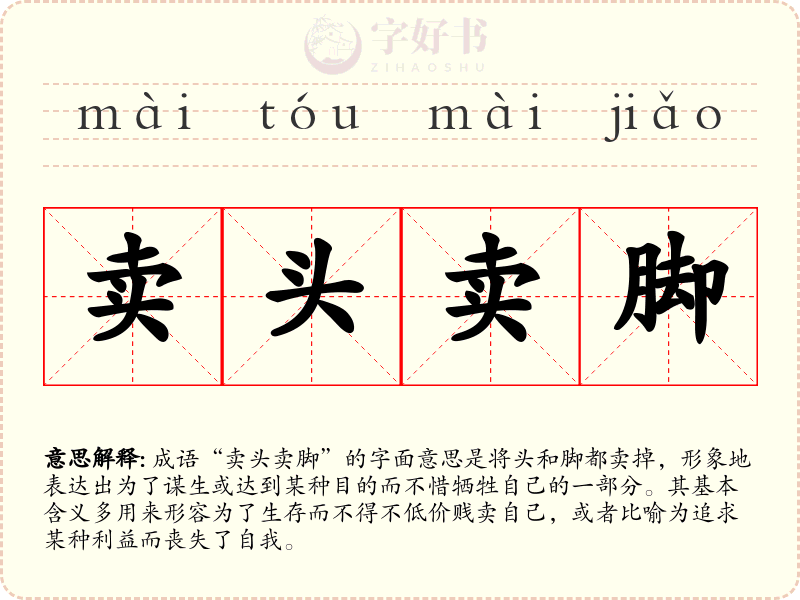 卖头卖脚