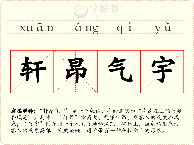 轩昂气宇