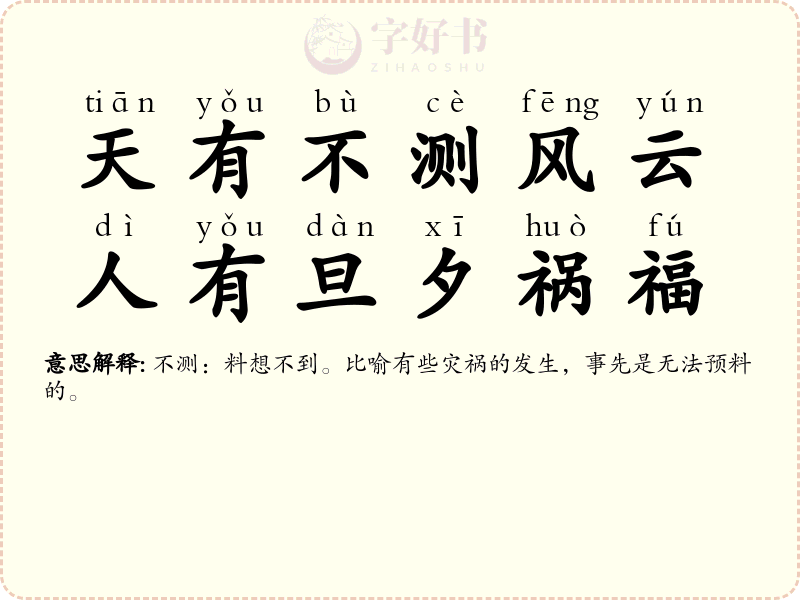 天有不测风云，人有旦夕祸福