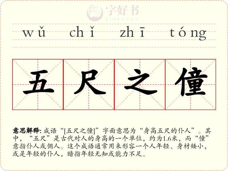 五尺之僮