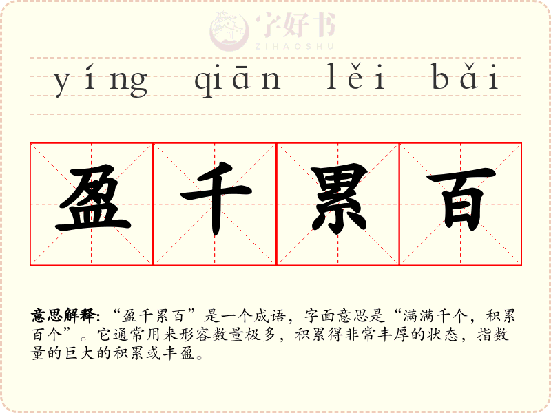 盈千累百