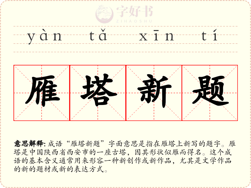 雁塔新题