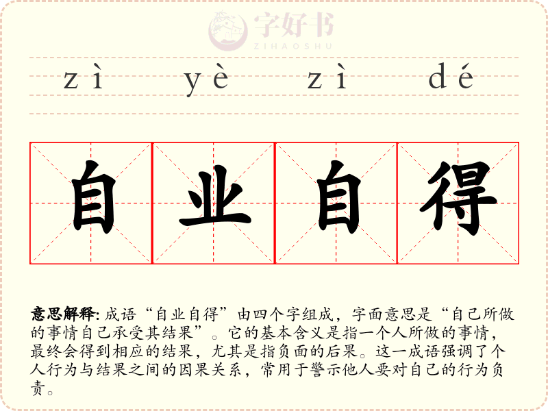 自业自得