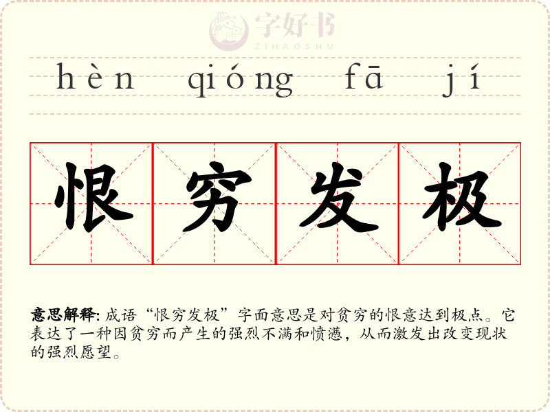 恨穷发极