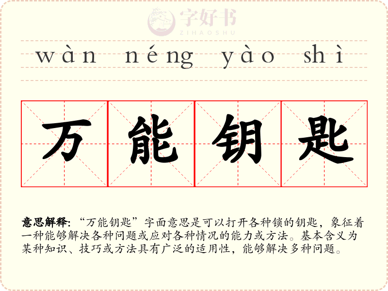 万能钥匙