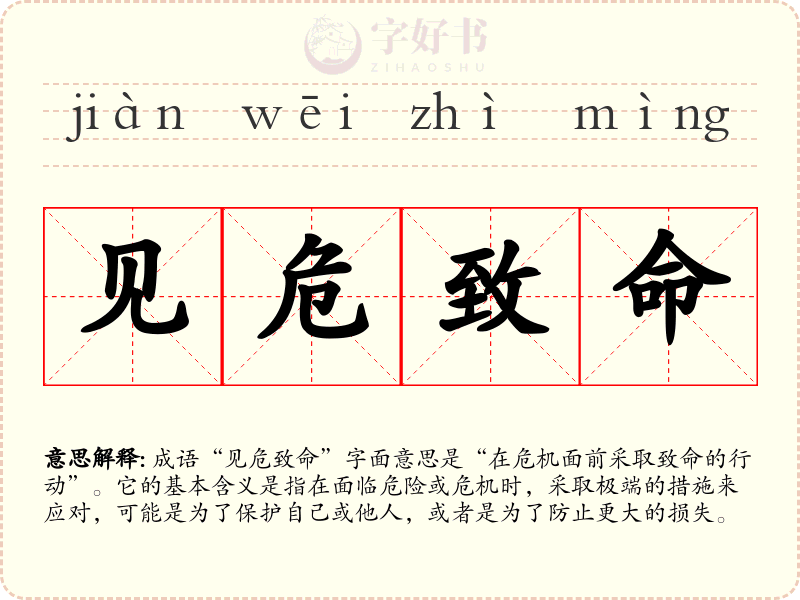 见危致命