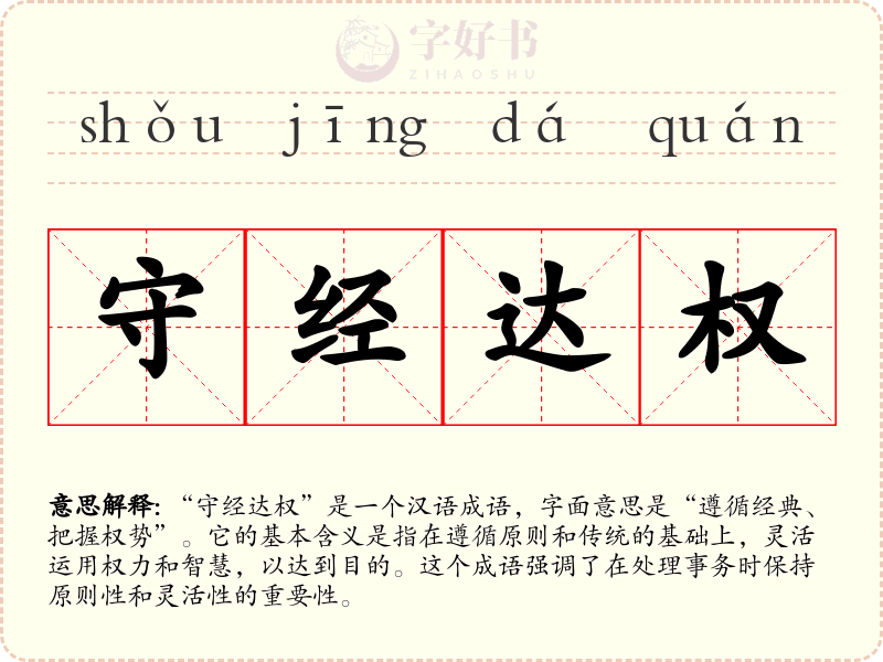 守经达权