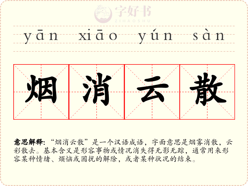 烟消云散