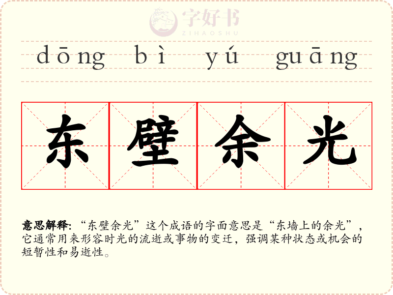 东壁余光