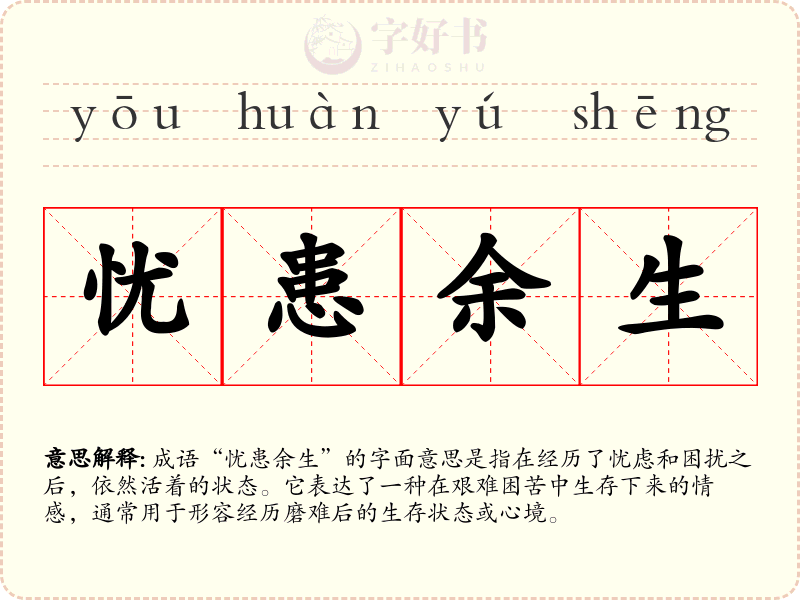 忧患余生