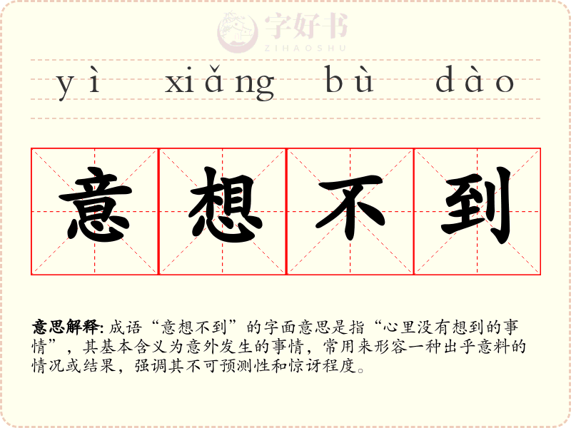 意想不到