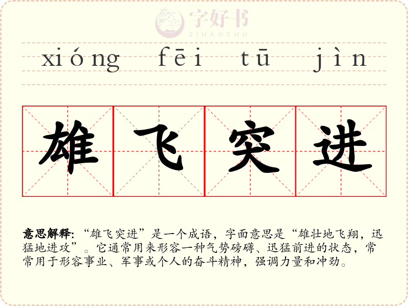 雄飞突进