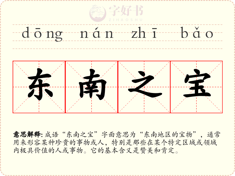 东南之宝