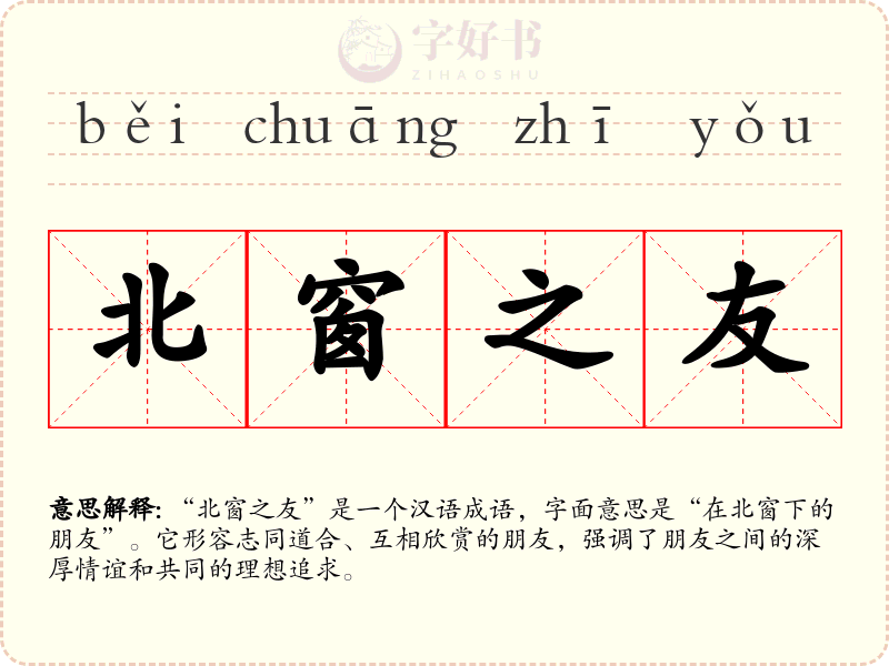 北窗之友