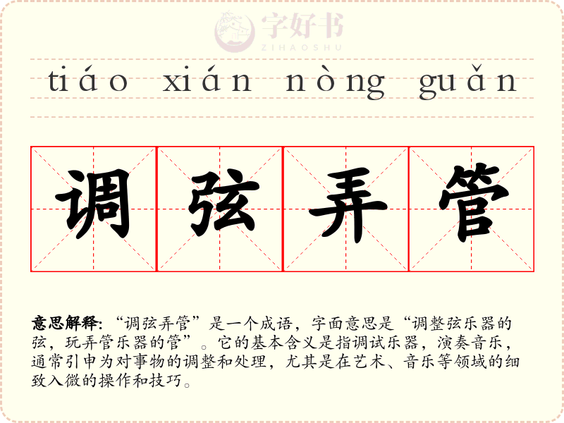 调弦弄管