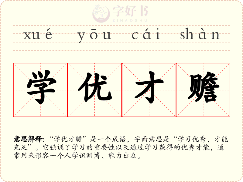 学优才赡