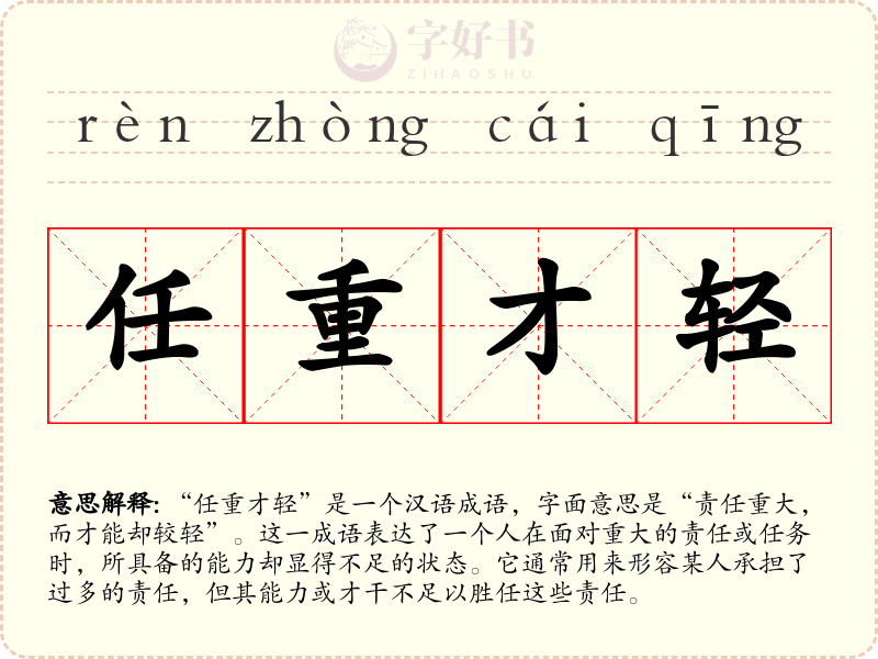 任重才轻