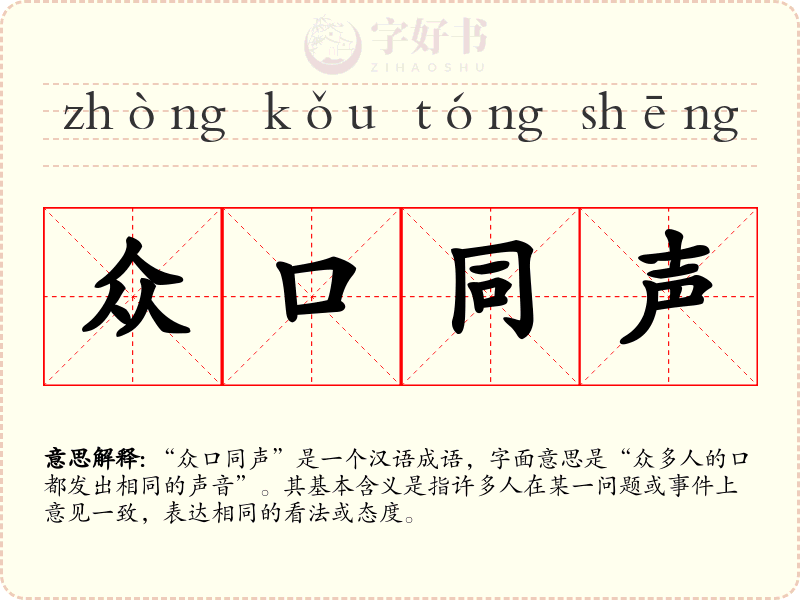 众口同声