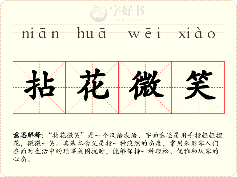 拈花微笑