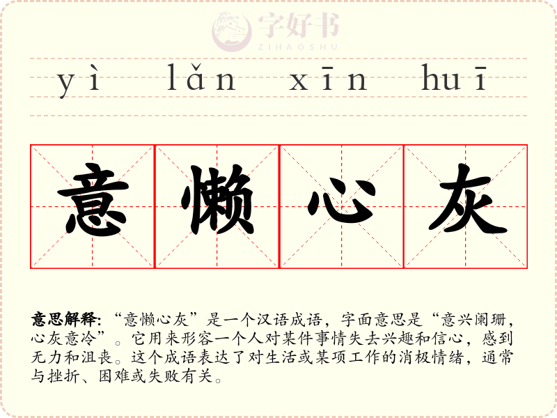 意懒心灰