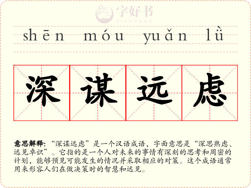 深谋远虑
