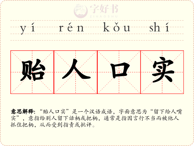 贻人口实
