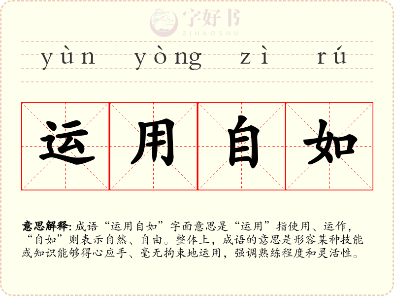 运用自如