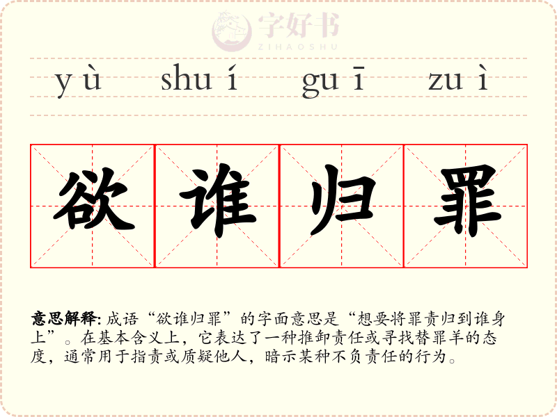 欲谁归罪