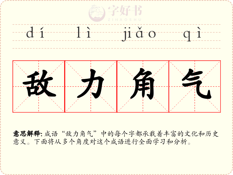 敌力角气