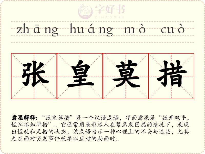 张皇莫措