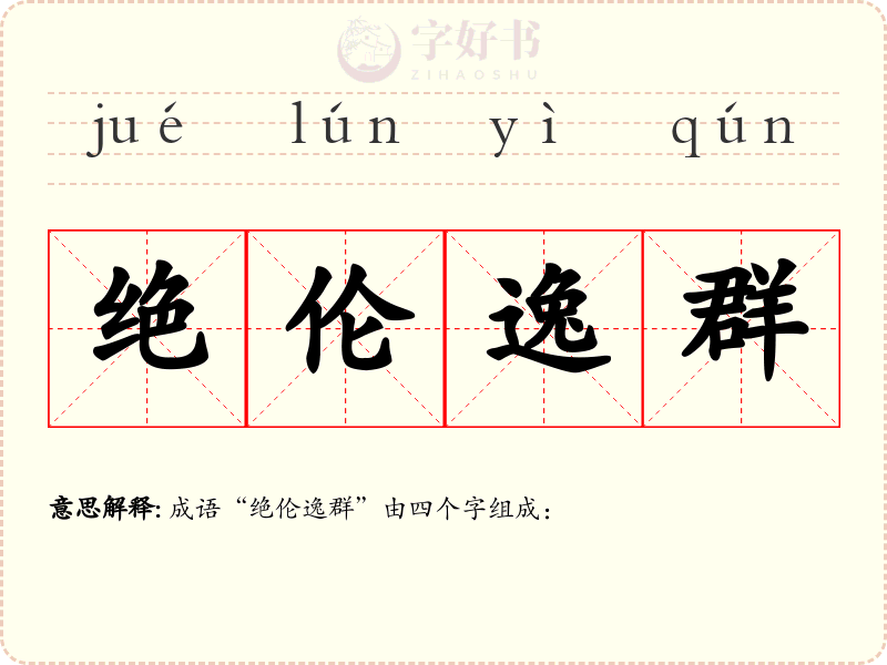 绝伦逸群