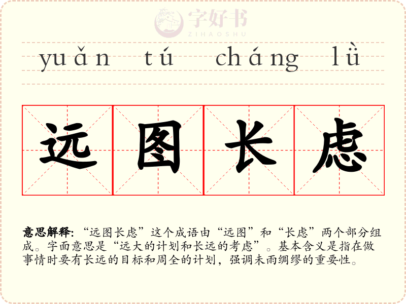 远图长虑