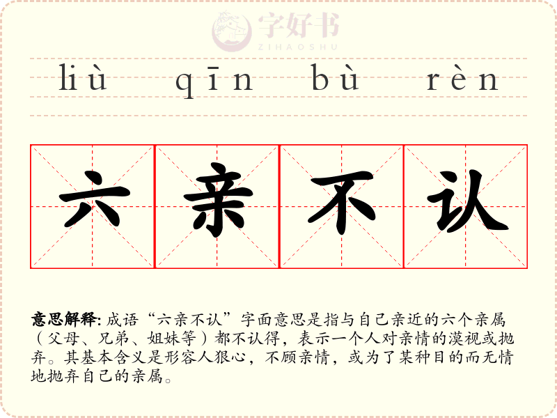 六亲不认