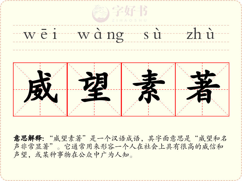 威望素著