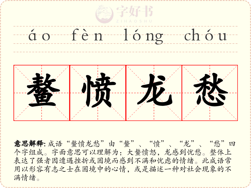 鳌愤龙愁