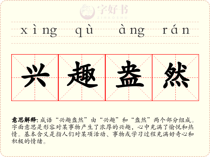 兴趣盎然
