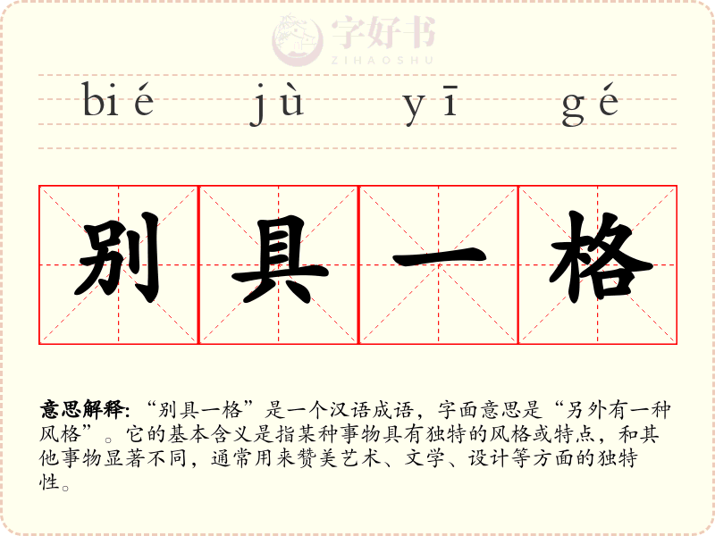 别具一格