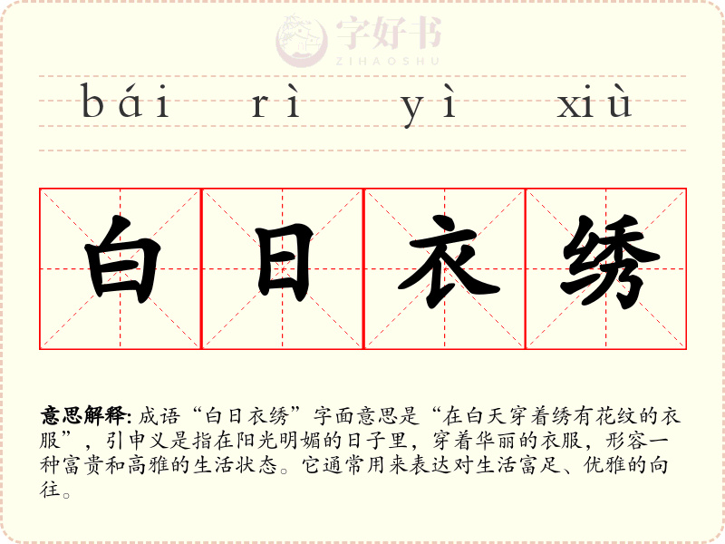 白日衣绣