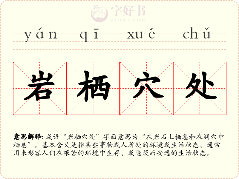 岩栖穴处