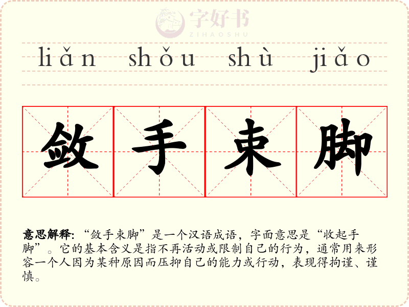 敛手束脚