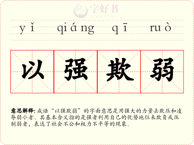以强欺弱