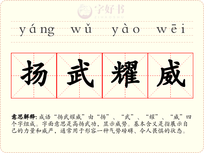 扬武耀威