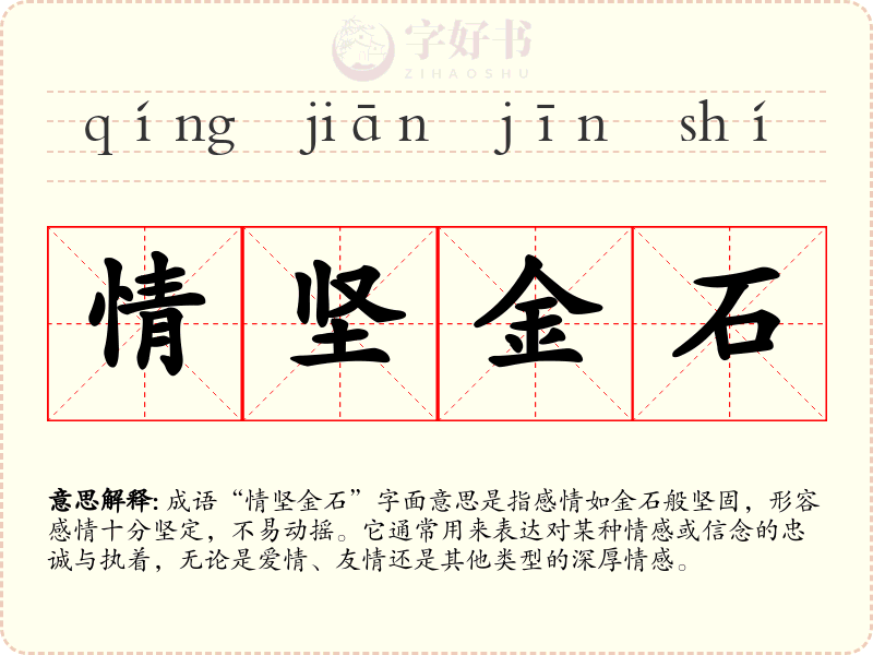 情坚金石