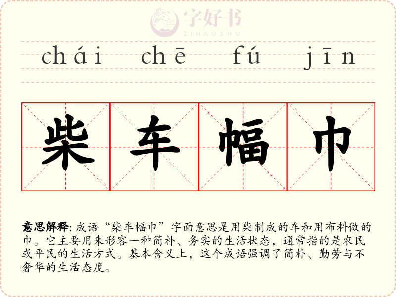 柴车幅巾