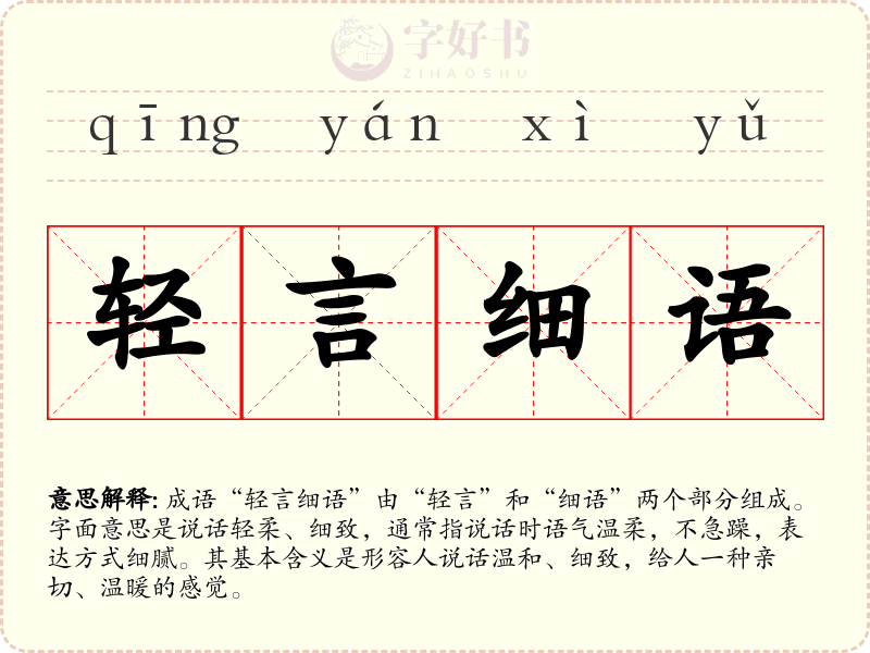 轻言细语