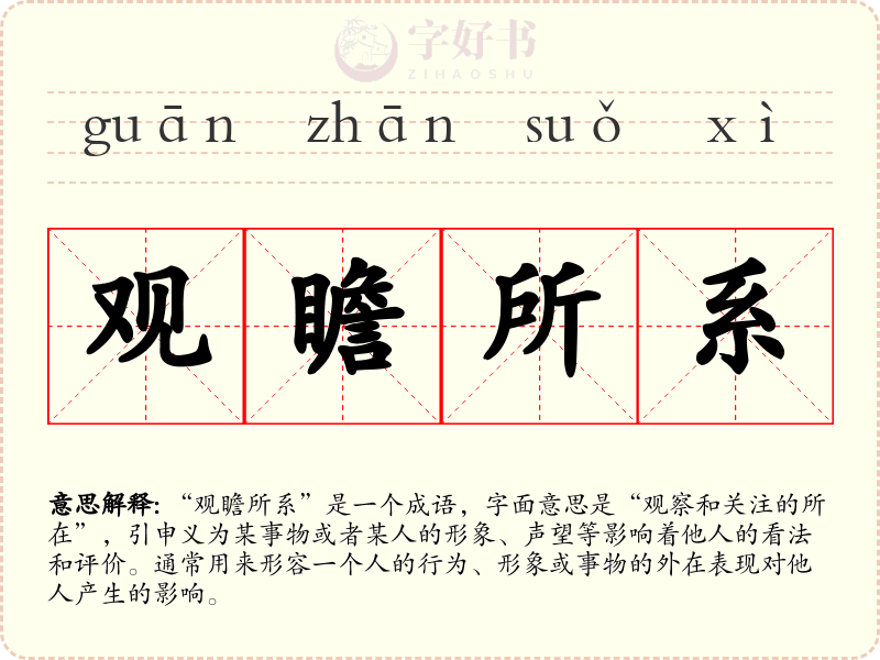 观瞻所系