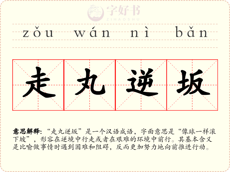 走丸逆坂