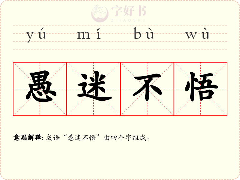 愚迷不悟