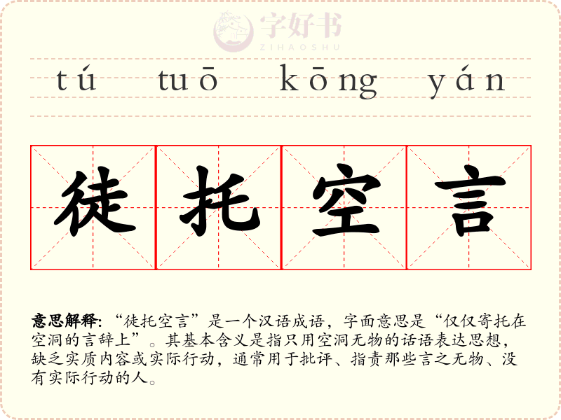 徒托空言