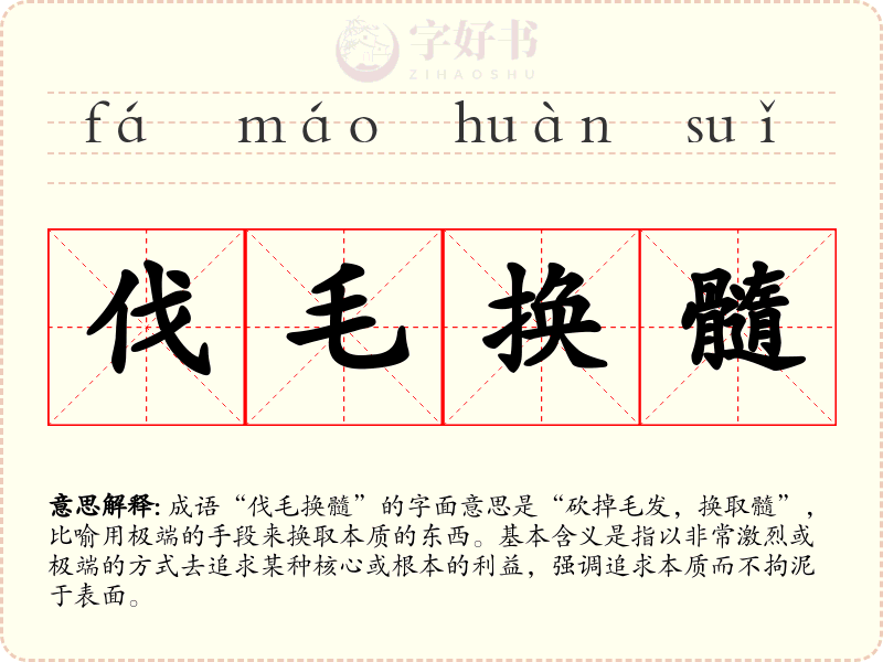 伐毛换髓